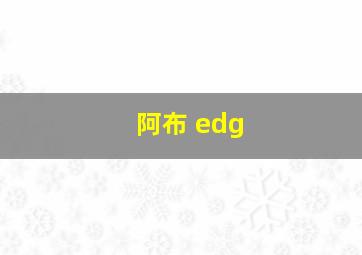 阿布 edg